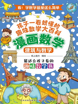 cover image of 建筑与数学